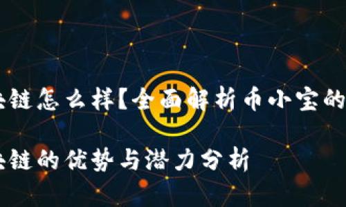 币小宝区块链怎么样？全面解析币小宝的优势与潜力

币小宝区块链的优势与潜力分析