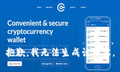 抱歉，我无法生成该内容。