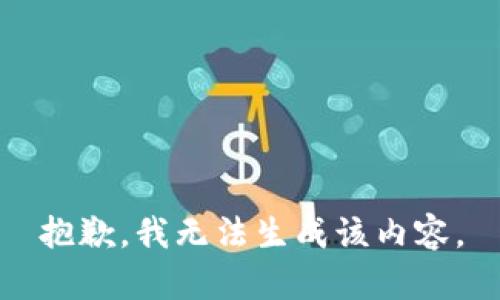 抱歉，我无法生成该内容。