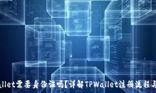   
注册TPWallet需要身份证吗？详解TPWallet注册流程与注意事项