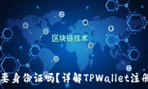   
注册TPWallet需要身份证吗？详解TPWallet注册流程与注意事项