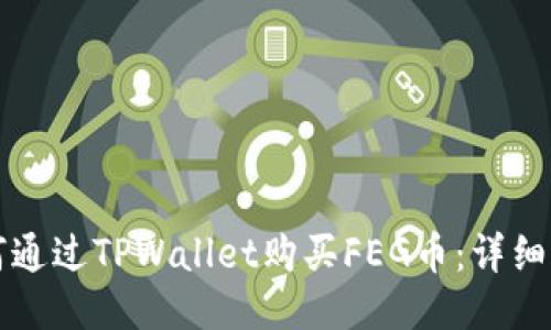 如何通过TPWallet购买FEG币：详细指南