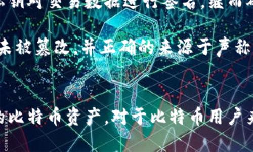   如何查看比特币钱包签名：详细指南 / 

 guanjianci 比特币钱包,钱包签名,查看方法 /guanjianci 

比特币网络作为一项创新的技术，自2009年推出以来，已经吸引了全球数以百万计的用户。比特币钱包则是用户管理其比特币资产的重要工具。在使用比特币钱包进行交易时，用户会涉及到一项重要概念——钱包签名。本文将深入探讨比特币钱包签名的概念、查看方法及其重要性。

一、什么是比特币钱包签名？
在比特币系统中，钱包签名是指用户对交易内容的数字签名。这个签名是基于用户的钱包私钥生成的，它确保交易的真实性和数据的完整性。简单来说，签名是一种验证工具，使网络中的其他参与者能够确认交易确实是来自于钱包的持有者。

每当用户发起比特币交易时，系统会使用用户的钱包私钥对交易进行签名。这个签名是比特币交易的重要组成部分，缺少签名的交易将不会被比特币网络认可和处理。在查看交易历史及其签名时，用户可以确保自己的交易是合法的，并且没有被篡改。

二、如何查看比特币钱包签名？
查看比特币钱包签名的方法取决于您使用的钱包类型。常见的钱包类型包括软件钱包、硬件钱包和在线钱包。以下是不同钱包类型中查看签名的方法。

h41. 软件钱包/h4
如果您使用的是软件钱包，如Electrum或Bitcoin Core，查看签名通常比较简单。在交易记录列表中，找到您想要查看的交易记录，点击进入详细信息页面。在这里，您应该能够看到交易的原始数据，包括签名。

h42. 硬件钱包/h4
硬件钱包在安全性上有着显著优势。但相应地，其用户界面可能会复杂一些。以Ledger或Trezor为例，您可以通过相关的软件（如Ledger Live或Trezor Suite）连接到您的设备，然后进入交易历史记录。在此页面中，同样可以找到相关签名信息。

h43. 在线钱包/h4
在线钱包的界面通常比较友好。在大多数在线钱包中，您只需要登录您的账户，进入交易记录，点击想要查看的交易，详细信息页会显示交易的所有相关数据，包括签名。如果在线钱包提供的功能不够完善，您还可以使用区块链浏览器（如Blockchain.com）来查看交易。在搜索框中输入交易哈希，您将能找到所有交易信息，包括签名。

三、比特币钱包签名的重要性
比特币钱包签名的重要性不可忽视。以下是一些关键点：

ul
    li确保交易的合法性： 签名能够验证交易的发起者是钱包的实际拥有者。/li
    li防止重复支付： 签名可以确保一次交易只能被认可一次，防止双重支付。/li
    li增强隐私保护： 由于生成签名的私钥并不会被导出，用户可以在不透露私钥的情况下安全地进行交易。/li
/ul

四、比特币钱包签名的常见问题
在使用比特币钱包时，用户常常会遇到一些关于钱包签名的问题。下面我们将围绕这些问题进行详细解答。

h41. 如果我丢失了私钥，钱包签名会受影响吗？/h4
丢失私钥对于比特币钱包的用户来说是一个重大损失。如果私钥丢失，用户将无法生成有效的签名，无法再控制该钱包中的比特币。钱包的安全性完全依赖于私钥的安全存储，一旦丢失，资金也就失去了访问权限。

为防止丢失私钥，建议用户另外备份私钥或助记词，并将其安全存放在多个地方。如果您使用的是软件钱包，可以通过钱包设定中的备份功能来保存私钥等信息。

h42. 签名是否可以被伪造或篡改？/h4
由于比特币的签名是基于强大的密码学算法生成的，因此伪造签名几乎是不可能的。这意味着一旦生成的签名被记录在区块链上，可以视为永久的，且任何企图篡改的行为都会导致签名无效。一旦交易被广播到网络，其他用户可以验证签名的有效性，从而确保交易无法被后期修改。

h43. 如何使用区块链浏览器查看签名？/h4
区块链浏览器是一个非常实用的工具，用户可以通过它方便地查看比特币交易的各种信息。首先，您需要知道您想要查询的交易哈希（Transaction ID）。在浏览器中输入该哈希后，页面将显示与该交易相关的所有信息，包括发送者、接收者、签名以及交易的时间戳等。

区块链浏览器的使用方法不仅限于查看签名，用户还可以查看交易的确认状态、费用信息等。一些较为高级的浏览器，甚至可以展示交易路径，是了解比特币交易透明性的良好工具。

h44. 签名和加密有什么区别？/h4
签名和加密虽然在加密货币上下文中是两个相关但不同的概念。签名是用来验证交易双方的身份和交易的完整性，而加密则是保护数据不被未授权访问的手段。在比特币交易中，交易内容先通过用户的私钥进行签名，然后这笔签名后的交易会被广播到网络。签名的生成并不加密转账信息，用户在交易时的信息仍然透明可见。

h45. 签名可以用于其他数字资产吗？/h4
是的，数字签名的概念在其他区块链技术和数字资产中同样适用。许多区块链平台（如以太坊）使用类似的机制来验证交易。在这些平台上，用户通过私钥对交易数据进行签名，继而确保这些数据的合法性和完整性。

此外，数字签名技术也被广泛应用于电子邮件、安全数据传输等场合，是网络安全的重要组成部分。通过使用数字签名技术，用户可以确保传输的数据未被篡改，并正确的来源于声称的发件人。

总结
比特币钱包签名在数字货币交易中扮演着至关重要的角色。通过了解签名的基本概念、如何查看签名及其重要性，用户可以更安全、高效地管理自己的比特币资产。对于比特币用户来说，熟知签名及其相关概念，将有助于提高他们在数字货币交易中的安全性和透明性。