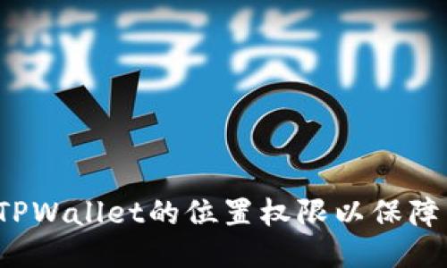 如何管理TPWallet的位置权限以保障用户隐私？