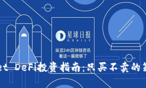 TPWallet DeFi投资指南：只买不卖的策略解析