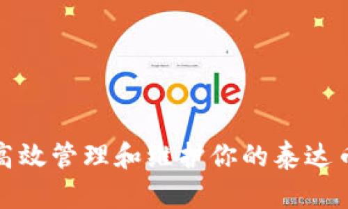 如何高效管理和维护你的泰达币钱包