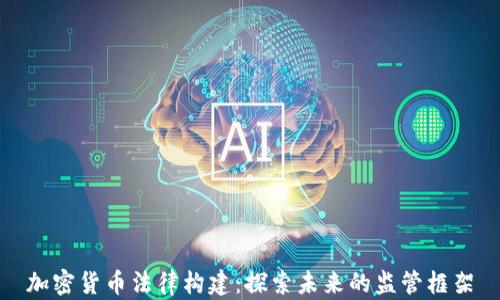 
加密货币法律构建：探索未来的监管框架