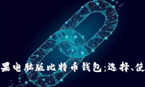 全面解析苹果电脑版比特币钱包：选择、使用与安全性