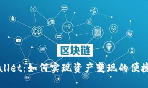 TPWallet：如何实现资产变现的便捷指南