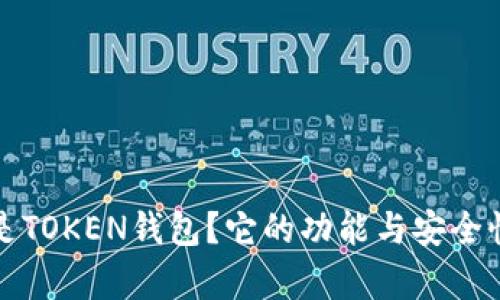 什么是TOKEN钱包？它的功能与安全性分析