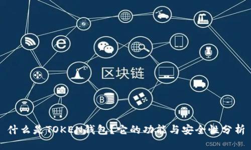 什么是TOKEN钱包？它的功能与安全性分析