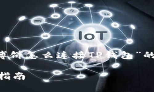 在这里，我将为您提供一个关于“网页版博饼怎么连接TP钱包”的、关键词，并且详细介绍相关内容及问题。

网页版博饼如何轻松连接TP钱包的详细指南