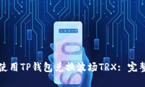 如何使用TP钱包兑换波场TRX: 完整指南