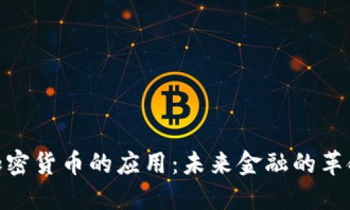 加密货币的应用：未来金融的革命