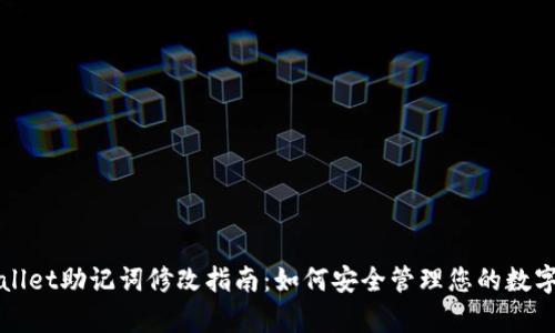 tpWallet助记词修改指南：如何安全管理您的数字资产