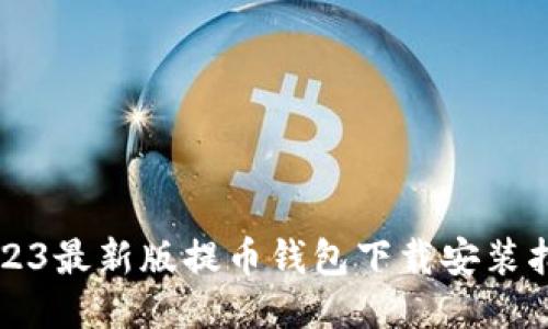 2023最新版提币钱包下载安装指南