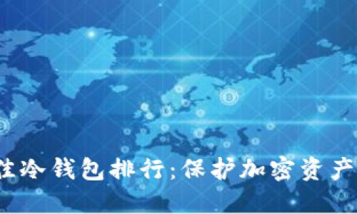 2023年最佳冷钱包排行：保护加密资产的终极指南