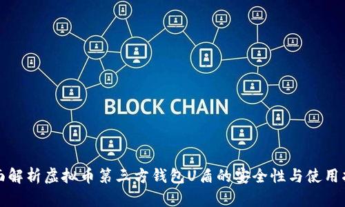 全面解析虚拟币第三方钱包U盾的安全性与使用指南