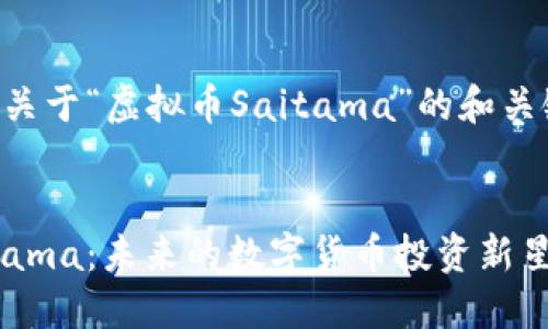 以下是一个关于“虚拟币Saitama”的和关键词的示例：


虚拟币Saitama：未来的数字货币投资新星