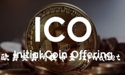 详解如何在欧易交易所提币至 tpwallet 的操作步骤