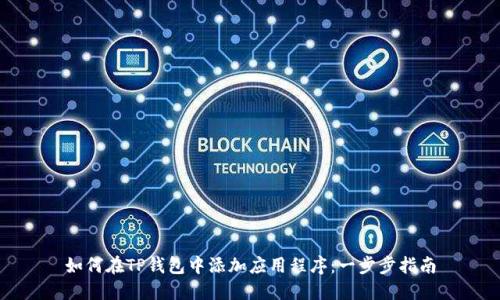 如何在TP钱包中添加应用程序：一步步指南