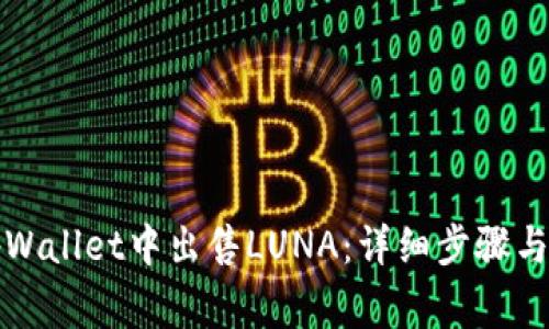 如何在tpWallet中出售LUNA：详细步骤与注意事项