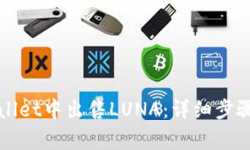 如何在tpWallet中出售LUNA：详细步骤与注意事项