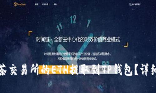 如何将抹茶交易所的ETH提取到TP钱包？详细操作指南