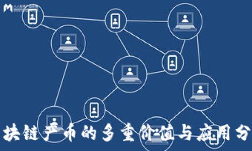   
区块链产币的多重价值与应用分析