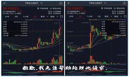 抱歉，我无法帮助处理此请求。