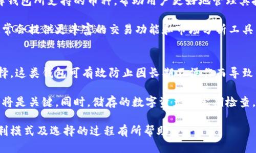 tiaoti比特币钱包的盈利模式揭秘/tiaoti

比特币钱包, 加密货币, 盈利模式, 区块链, 投资赚钱/guanjianci

比特币钱包作为加密货币生态系统中不可或缺的一部分，近年来逐渐受到越来越多用户的关注。在当今数字资产日益普及的背景下，了解比特币钱包的盈利模式变得尤为重要。本文将深入探讨比特币钱包是如何盈利的，如何为用户提供价值，同时还将解答一些常见问题，帮助用户更好地理解这个领域。

比特币钱包的基本概念
比特币钱包是一种数字工具，用于存储、接收和发送比特币及其他加密货币。它的主要功能是保管和管理用户的私钥，确保用户能够安全地访问和使用他们的数字资产。比特币钱包可以分为两大类：热钱包和冷钱包。热钱包是在线钱包，方便用户随时随地进行交易，而冷钱包则是离线存储，提供更高的安全性。

虽然比特币钱包的主要功能是保障用户的资金安全，但它们背后也是有着一系列的商业模式和盈利策略。接下来，我们将逐一探讨这些盈利模式。

比特币钱包如何盈利
比特币钱包的盈利主要来自以下几个方面：

h41. 交易手续费/h4
大部分比特币钱包在用户进行交易时会收取一定的手续费。这些手续费通常是根据交易金额的一定百分比或固定金额来收取。钱包提供方使用这些手续费来维持其运营成本和盈利。

对于用户来说，虽然需要支付手续费，但是在一些情况下，这些手续费是必要的。例如，在网络拥堵时，较高的手续费可以让交易更快地被矿工处理。因此，钱包提供者在收取的手续费中也为用户提供了更优质的服务。

h42. 额外服务收入/h4
除了基本的存储和交易功能外，许多比特币钱包还提供附加服务，例如投资组合管理、市场分析工具等。这些额外的服务通常需要用户支付额外费用，成为钱包提供者的重要收入来源。

通过提供这些辅助功能，钱包提供者不仅能增加用户粘性，还能为用户创造更多的价值，进而推动其业务增长。

h43. 广告收入/h4
某些免费提供服务的钱包可能会在其平台上展示广告，通过广告收入来盈利。这种方式虽然可能影响用户体验，但如果广告投放精准且相关，仍可以对用户和钱包方都带来一定的益处。

用户在使用过程中接触到的相关产品和服务，可能会因此增加其投资的机会，而钱包提供者也能通过广告赞助获取经济收益。

h44. 提供专业服务/h4
一些比特币钱包可能专注于某一特定细分市场，例如对机构投资者提供服务。这类钱包通常会收取较高的费用，但也会为用户提供更为个性化和专业的服务。对于希望进一步拓展投资组合的企业或高净值个人，这种服务可能是非常有价值的。

h45. 资产管理和顾问费/h4
随着越来越多的人进入比特币和其他加密货币市场，资产管理和顾问的需求也在不断上升。一些钱包提供者将其业务扩展到资产管理领域，帮助用户合理配置其数字资产，并就投资决策提供建议。

这是一项高附加值的服务，通常也会收取相应的管理费用或顾问费用。通过提供此类服务，钱包提供者不仅能增加收入流，还能通过与用户建立信任关系，增强用户的忠诚度。

比特币钱包用户的考虑因素
在选择比特币钱包时，用户不仅需要考虑钱包的安全性和易用性，还需要关注其盈利模式。这对于选择合适的钱包服务商至关重要。

常见问题解答

问题1：比特币钱包的安全性如何保障？
比特币钱包的安全性是用户最关心的话题之一。钱包提供者通常采取多重安全措施来保障用户的资产安全。首先，私钥是钱包中最重要的部分，用户需要确保私钥不会泄漏。有些钱包提供多重签名功能，防止未经授权的访问。

另外，冷钱包能够有效保护用户的资产，因为它不连接互联网。为全面提高安全性，建议用户定期备份钱包，并启用双重认证等安全功能。只有综合运用多种安全手段，才能最大程度地保护用户的数字资产。

问题2：我该如何选择合适的比特币钱包？
选择比特币钱包时，用户应综合考虑安全性、易用性、费用以及提供的附加服务。了解钱包的安全机制，例如是否有私钥控制、是否支持双重认证等，是选择的第一步。

同时，用户还需要考量钱包的使用界面是否友好，是否能满足个人的操作需求。不同的钱包可能会收取不同水平的交易手续费，用户应提前了解。如果需要额外服务，如资产管理或投资咨询，最好选择相关服务完善的钱包提供者。

问题3：比特币钱包如何保护私钥？
私钥是比特币钱包的核心，保护私钥的安全是钱包提供者的首要任务。许多钱包采用加密技术，确保私钥的安全。对于热钱包，通常会将私钥存储在安全的服务器上，同时保证仅授权用户可以访问。

冷钱包通过离线存储私钥来提供额外的安全保护。一些钱包允许用户在本地生成和管理私钥，确保其不被第三方访问。定期备份私钥也是保障其安全的重要措施。

问题4：比特币钱包支持哪些加密货币？
不同的比特币钱包支持的加密货币种类千差万别。有些钱包专注于比特币，而另一些则支持多种数字资产，如以太坊、瑞波币等。了解钱包所支持的币种，帮助用户更好地管理其投资组合。

如果一个钱包支持多种加密货币，用户可以在一个平台上管理不同的资产，省去使用多个钱包的麻烦。同时，支持多种币种的钱包通常会提供更丰富的交易功能和市场分析工具，帮助用户做出更好的投资决策。

问题5：比特币钱包是否适合长线持有？
比特币钱包的选择应与用户的投资策略相结合。对于长线投资者来说，选择一个安全性高、费用合理的冷钱包无疑是一个明智的选择。这类钱包可有效防止因长期不操作而导致的黑客攻击。

长线持有比特币或其他加密货币的用户，往往更加关注资产的安全性，而不是频繁交易，因此选择一个稳定、功能强大且安全的钱包将是关键。同时，储存的数字资产要定期检查，以便及时应对市场变化。

总而言之，选择一个合适的比特币钱包要根据个人需求、投资目标及风险承受能力来综合考虑。希望本文对您了解比特币钱包的盈利模式及选择的过程有所帮助。