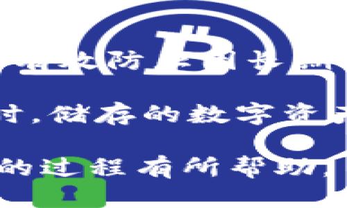 tiaoti比特币钱包的盈利模式揭秘/tiaoti

比特币钱包, 加密货币, 盈利模式, 区块链, 投资赚钱/guanjianci

比特币钱包作为加密货币生态系统中不可或缺的一部分，近年来逐渐受到越来越多用户的关注。在当今数字资产日益普及的背景下，了解比特币钱包的盈利模式变得尤为重要。本文将深入探讨比特币钱包是如何盈利的，如何为用户提供价值，同时还将解答一些常见问题，帮助用户更好地理解这个领域。

比特币钱包的基本概念
比特币钱包是一种数字工具，用于存储、接收和发送比特币及其他加密货币。它的主要功能是保管和管理用户的私钥，确保用户能够安全地访问和使用他们的数字资产。比特币钱包可以分为两大类：热钱包和冷钱包。热钱包是在线钱包，方便用户随时随地进行交易，而冷钱包则是离线存储，提供更高的安全性。

虽然比特币钱包的主要功能是保障用户的资金安全，但它们背后也是有着一系列的商业模式和盈利策略。接下来，我们将逐一探讨这些盈利模式。

比特币钱包如何盈利
比特币钱包的盈利主要来自以下几个方面：

h41. 交易手续费/h4
大部分比特币钱包在用户进行交易时会收取一定的手续费。这些手续费通常是根据交易金额的一定百分比或固定金额来收取。钱包提供方使用这些手续费来维持其运营成本和盈利。

对于用户来说，虽然需要支付手续费，但是在一些情况下，这些手续费是必要的。例如，在网络拥堵时，较高的手续费可以让交易更快地被矿工处理。因此，钱包提供者在收取的手续费中也为用户提供了更优质的服务。

h42. 额外服务收入/h4
除了基本的存储和交易功能外，许多比特币钱包还提供附加服务，例如投资组合管理、市场分析工具等。这些额外的服务通常需要用户支付额外费用，成为钱包提供者的重要收入来源。

通过提供这些辅助功能，钱包提供者不仅能增加用户粘性，还能为用户创造更多的价值，进而推动其业务增长。

h43. 广告收入/h4
某些免费提供服务的钱包可能会在其平台上展示广告，通过广告收入来盈利。这种方式虽然可能影响用户体验，但如果广告投放精准且相关，仍可以对用户和钱包方都带来一定的益处。

用户在使用过程中接触到的相关产品和服务，可能会因此增加其投资的机会，而钱包提供者也能通过广告赞助获取经济收益。

h44. 提供专业服务/h4
一些比特币钱包可能专注于某一特定细分市场，例如对机构投资者提供服务。这类钱包通常会收取较高的费用，但也会为用户提供更为个性化和专业的服务。对于希望进一步拓展投资组合的企业或高净值个人，这种服务可能是非常有价值的。

h45. 资产管理和顾问费/h4
随着越来越多的人进入比特币和其他加密货币市场，资产管理和顾问的需求也在不断上升。一些钱包提供者将其业务扩展到资产管理领域，帮助用户合理配置其数字资产，并就投资决策提供建议。

这是一项高附加值的服务，通常也会收取相应的管理费用或顾问费用。通过提供此类服务，钱包提供者不仅能增加收入流，还能通过与用户建立信任关系，增强用户的忠诚度。

比特币钱包用户的考虑因素
在选择比特币钱包时，用户不仅需要考虑钱包的安全性和易用性，还需要关注其盈利模式。这对于选择合适的钱包服务商至关重要。

常见问题解答

问题1：比特币钱包的安全性如何保障？
比特币钱包的安全性是用户最关心的话题之一。钱包提供者通常采取多重安全措施来保障用户的资产安全。首先，私钥是钱包中最重要的部分，用户需要确保私钥不会泄漏。有些钱包提供多重签名功能，防止未经授权的访问。

另外，冷钱包能够有效保护用户的资产，因为它不连接互联网。为全面提高安全性，建议用户定期备份钱包，并启用双重认证等安全功能。只有综合运用多种安全手段，才能最大程度地保护用户的数字资产。

问题2：我该如何选择合适的比特币钱包？
选择比特币钱包时，用户应综合考虑安全性、易用性、费用以及提供的附加服务。了解钱包的安全机制，例如是否有私钥控制、是否支持双重认证等，是选择的第一步。

同时，用户还需要考量钱包的使用界面是否友好，是否能满足个人的操作需求。不同的钱包可能会收取不同水平的交易手续费，用户应提前了解。如果需要额外服务，如资产管理或投资咨询，最好选择相关服务完善的钱包提供者。

问题3：比特币钱包如何保护私钥？
私钥是比特币钱包的核心，保护私钥的安全是钱包提供者的首要任务。许多钱包采用加密技术，确保私钥的安全。对于热钱包，通常会将私钥存储在安全的服务器上，同时保证仅授权用户可以访问。

冷钱包通过离线存储私钥来提供额外的安全保护。一些钱包允许用户在本地生成和管理私钥，确保其不被第三方访问。定期备份私钥也是保障其安全的重要措施。

问题4：比特币钱包支持哪些加密货币？
不同的比特币钱包支持的加密货币种类千差万别。有些钱包专注于比特币，而另一些则支持多种数字资产，如以太坊、瑞波币等。了解钱包所支持的币种，帮助用户更好地管理其投资组合。

如果一个钱包支持多种加密货币，用户可以在一个平台上管理不同的资产，省去使用多个钱包的麻烦。同时，支持多种币种的钱包通常会提供更丰富的交易功能和市场分析工具，帮助用户做出更好的投资决策。

问题5：比特币钱包是否适合长线持有？
比特币钱包的选择应与用户的投资策略相结合。对于长线投资者来说，选择一个安全性高、费用合理的冷钱包无疑是一个明智的选择。这类钱包可有效防止因长期不操作而导致的黑客攻击。

长线持有比特币或其他加密货币的用户，往往更加关注资产的安全性，而不是频繁交易，因此选择一个稳定、功能强大且安全的钱包将是关键。同时，储存的数字资产要定期检查，以便及时应对市场变化。

总而言之，选择一个合适的比特币钱包要根据个人需求、投资目标及风险承受能力来综合考虑。希望本文对您了解比特币钱包的盈利模式及选择的过程有所帮助。