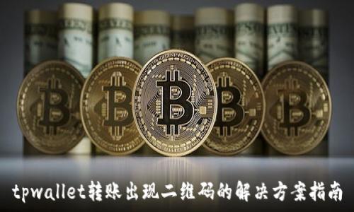   
tpwallet转账出现二维码的解决方案指南