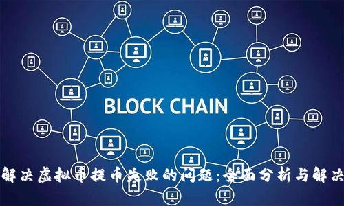 如何解决虚拟币提币失败的问题：全面分析与解决方案