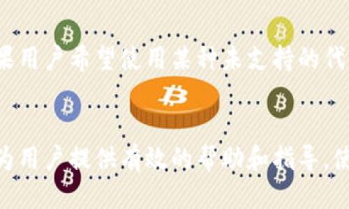 优质
biao ti币安智能链上的TP Wallet：全方位解析与使用指南/biao ti

关键词：
币安智能链, TP Wallet, 数字货币, 去中心化钱包/guanjianci

引言
随着区块链技术的不断发展，数字货币的应用日益广泛。币安智能链（Binance Smart Chain）作为一个兼容以太坊的区块链平台，以其高效的交易速度和低廉的手续费而受到越来越多用户的关注。在这个平台上，TP Wallet则是一个功能丰富的去中心化钱包，用户可以通过它管理各种数字资产。在本篇文章中，我们将深入探讨币安智能链上的TP Wallet，包括其特点、使用方法、与其他钱包的对比，以及在使用中可能遇到的问题及解决方案。

TP Wallet的基本概述
TP Wallet是一个去中心化的钱包，专门为数字货币用户设计。它支持多种主流数字资产，并为用户提供安全、便捷的存储和管理功能。作为一个基于币安智能链的应用，TP Wallet不仅可以便捷地进行资产的存储和交易，还有独特的DApp浏览器，用户可以通过它访问各种去中心化应用。

TP Wallet的特点
TP Wallet有多种独特的功能，使其在数字资产管理领域中颇具竞争力。首先，TP Wallet的用户界面友好，适合各类用户上手使用。其次，该钱包不仅支持ERC20代币，还可以管理BEP20代币，充分发挥了币安智能链的优势。此外，TP Wallet还具有多签名功能和托管服务，提高了钱包的安全性。

TP Wallet的安装与设置
要使用TP Wallet，用户需要首先下载并安装应用。支持Android及iOS平台的用户可以通过各自的应用商店下载安装。在安装完成后，用户需进行基础设置，包括创建钱包、备份助记词等。备份助记词是非常重要的一步，用户需妥善保存，以防丢失。

TP Wallet的使用方法
完成设置后，用户可以开始使用TP Wallet管理自己的数字资产。用户可以通过该钱包发送和接收数字货币，查看交易记录，还可以直接连接到DApp进行DeFi项目的参与或NFT的交易。同时，TP Wallet还支持跨链交易，用户可以便捷地在不同链之间转移资产。

TP Wallet与其他钱包的对比
市面上有多种主流的钱包，如MetaMask、Trust Wallet等。与这些钱包相比，TP Wallet在操作的便捷性方面做得更好，更加友好易用。同时，TP Wallet在安全性上也保持了高标准，用户可以放心使用。而对于喜欢使用DApp进行交易的用户，TP Wallet内置的DApp浏览器无疑提供了极大的便利。

常见问题及解决方案

问题一：如何安全地使用TP Wallet？
使用TP Wallet进行资产管理时，安全是用户最关心的问题之一。首先，用户应确保下载官方版本的钱包应用，避免下载到恶意版本。其次，用户在创建钱包时，务必将助记词妥善保存，并避免在不安全的网络下进行交易。此外，开启二次验证等安全功能，能进一步提高钱包的安全性。如果用户发现自己钱包出现异常情况，应立即将资产转移到安全的账户中。

问题二：如何解决TP Wallet无法连接网络的问题？
在使用TP Wallet时，用户有时可能会遇到无法连接网络的问题。首先要检查的是网络连接，确保手机的数据流量或Wi-Fi正常。如果网络没有问题，可以尝试重新启动钱包应用，或检查是否有更新的版本需要下载。此外，用户还可以通过TP Wallet的客服渠道进行咨询，获取帮助。

问题三：如何恢复TP Wallet的资产？
如果用户需要恢复TP Wallet中的资产，首先需要确保手中有正确的助记词。在打开钱包应用后，选择“恢复钱包”选项，并输入备份的助记词。接下来，用户就可以访问之前的资产了。如果用户忘记了助记词，便无法恢复资产，因此备份助记词的重要性不言而喻。

问题四：TP Wallet是否支持所有的数字资产？
TP Wallet支持多种主流的数字资产，特别是基于币安智能链及以太坊网络上的代币。同时，TP Wallet也在不断扩展其支持的资产种类。用户可以在应用内查看当前支持的资产列表，并关注其更新信息。如果用户希望使用某种未支持的代币，可以尝试与TP Wallet的开发团队反馈，看看未来的支持计划。

结论
总体而言，TP Wallet作为币安智能链上的一款去中心化钱包，在安全性、便捷性及功能性等方面都有突出的表现。无论是新手还是资深用户，都能通过TP Wallet更轻松地管理自己的数字资产。希望本文能为用户提供有效的帮助和指导，使大家更好地使用TP Wallet进行数字货币交易与管理。