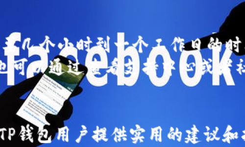 
(t p钱包提不了的原因与解决方式)

关键词：
(t p钱包, 提现问题, 解决方案)

引言
在现代数字金融时代，电子钱包的使用变得越来越普遍。TP钱包（t p钱包）作为一种数字资产存储和管理工具，吸引了大批用户。然而，用户在使用过程中常常会遇到一些问题，特别是提现问题。在本文中，我们将深入探讨TP钱包提不了的原因及其解决方案，并为用户提供实用的建议。

一、TP钱包概述
TP钱包是一种支持多种数字货币的去中心化钱包，用户可以在其中存储、转账及管理自己的数字资产。TP钱包以其安全性、便捷性和用户友好的界面而受到许多用户的喜爱。然而，正如任何金融工具一样，它也有可能面临一些操作问题，提现困难就是其中之一。

二、TP钱包提现失败的常见原因
用户在使用TP钱包时，可能会因为多种原因而无法完成提现操作。以下是一些常见的提现失败原因：
ul
    li账户安全限制：如果系统检测到可疑活动，可能会对账户进行安全限制，导致无法提现。/li
    li网络问题：提现操作依赖网络的稳定性，网络不畅会直接影响交易的成功率。/li
    li钱包版本问题：使用的TP钱包版本过旧也可能导致部分功能异常，建议定期更新钱包。/li
    li手续费不足：在提现时，用户需要确保账户内有足够的余额支付交易手续费。/li
    li提现额度限制：每个平台都会设定一定的提现额度，如果超过该额度，则提现申请可能会被拒绝。/li
/ul

三、如何解决TP钱包提现问题
为了顺利提现，用户可以根据上述原因，采取相应的解决措施：
ul
    li安全验证：检查账户的安全验证，确保没有被锁定。如果有问题，可以联系客服进行解锁。/li
    li检查网络连接：确保提现时的网络连接良好，避免因网络不稳定导致的失败。/li
    li更新钱包：定期查看TP钱包的更新情况，及时更新到最新版本以获得更好的体验。/li
    li检查余额：确保账户内有足够的余额，包括提现金额和手续费的总和。/li
    li了解规定：熟悉TP钱包的提现规则，确保自己的操作符合规定的要求。/li
/ul

四、用户可能提出的相关问题
在解决提现问题时，用户可能会有一些具体的疑问，下面列举出五个常见的问题，并为每个问题提供详细解答：

问题一：TP钱包的提现手续费是怎么计算的？
TP钱包的提现手续费通常是根据所提取的数字资产类型及提现金额来计算的。不同种类的数字货币，其手续费标准也可能不同。此外，手续费还可能受区块链网络拥堵程度的影响，网络负载越高，手续费可能也会随之上涨。用户在提现前，应仔细查看TP钱包的官方文档，了解当前的手续费标准。
为了节省手续费，用户可以考虑选择网络负担较轻的时间段进行提现。在某些情况下，TP钱包还提供优惠活动，可能会减免手续费，这些信息通常会在官方渠道发布。

问题二：怎样提高TP钱包的安全性？
提升TP钱包的安全性是保护资金安全的重要措施。用户可以通过多种方式增强账户的安全性：
ul
    li启用双重认证：很多钱包都会支持双重认证（2FA），增加账户的安全性。/li
    li定期更换密码：定期更换密码并使用复杂的密码组合，可以有效保护账户不被轻易破解。/li
    li谨慎处理私钥：私钥是访问钱包的关键，绝对不要随意分享或者存储在不安全的地方。/li
    li使用硬件钱包：对于大额资金用户，可以考虑使用硬件钱包来存储数字资产，以增强安全性。/li
/ul
通过合理的安全措施，可以有效降低资金被盗取的风险，让用户在进行数字资产交易时更加放心。

问题三：TP钱包是否提供客服支持？如何联系？
TP钱包作为一个正规的数字货币管理平台，通常会提供客户服务支持。用户在遇到问题时，可以通过以下几种方式联系到客服解决相关问题：
ul
    li官方网站查询：访问TP钱包的官方网站，通常会有客服联系方式或在线客服聊天窗口。/li
    li社交媒体：在一些社交媒体平台上，TP钱包可能会有官方账号，用户可以通过私信等方式咨询问题。/li
    li社区论坛：加入TP钱包的用户社区或讨论论坛，与其他用户交流，寻找解决方案。/li
/ul
在联系客户支持时，用户应准备好相关信息，如钱包地址、交易时间等，以便客服快速定位问题并给出解决方案。

问题四：如果忘记了TP钱包的登录密码该怎么办？
忘记登录密码是用户经常遇到的问题。然而，大多数钱包系统内置了密码重置功能，用户只需按照以下步骤操作：
ul
    li使用找回功能：在登录界面，选择“忘记密码？”并按照系统提示输入与账户关联的邮箱地址。/li
    li查看邮箱：检查邮箱收到的重置密码链接或验证码，按提示进行密码重置。/li
    li设定新密码：设置一个易于记忆且安全性高的新密码，并妥善保存。/li
/ul
如果以上方法无效，用户可能需要联系TP钱包的客服，将账户的信息提供给他们以寻求进一步帮助。

问题五：TP钱包的提现到账时间一般需要多久？
TP钱包的提现到账时间通常依据多个因素，如提现的金额、网络状况、回调时间等。在一般情况下，从TP钱包提现到其他账户，通常需要几个小时到一个工作日的时间，但在网络繁忙或者服务器维护的情况下，到账时间可能会有所延迟。
为了确保能够快速收到资金，用户在选择提现时可以关注网络状态，并尽量选择网络较为畅通时进行提现。同时，某些情况下，用户也可以通过查看支持中心或者社交媒体渠道获取到账的实时信息。

结论
TP钱包虽然在使用过程中可能会遇到提现问题，但只要了解可能的原因和解决方案，用户就能有效地进行资金提取。希望本文能为TP钱包用户提供实用的建议和指导，从而提高使用体验，如有其他问题，建议及时联系官方客服以获取帮助。