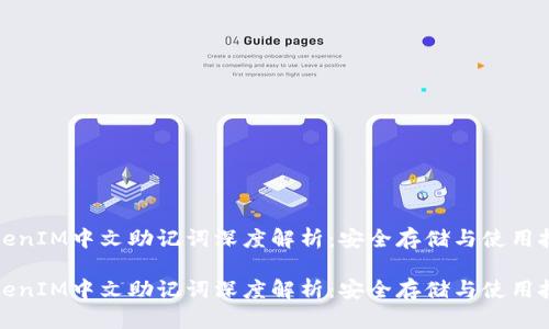 TokenIM中文助记词深度解析：安全存储与使用技巧

TokenIM中文助记词深度解析：安全存储与使用技巧