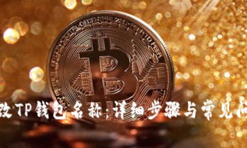如何更改TP钱包名称：详细步骤与常见问题解答