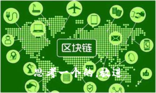 思考一个的，放进