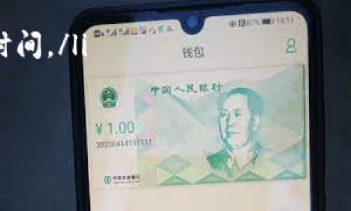 中国安卓加密钱包官网：全面解析和使用指南

关键词：加密钱包, 安卓钱包, 数字货币, 安全性, 区块链

随着数字货币的迅猛发展，加密钱包作为存储和管理数字资产的重要工具，受到越来越多人的关注。尤其是在中国，安卓加密钱包的使用逐渐成为一种趋势。本文将详细介绍中国安卓加密钱包的官方网站及其应用，探讨其安全性、使用方法、常见问题等，帮助用户更好地理解和使用加密钱包。

什么是加密钱包？

加密钱包是一种用于存储、管理和交易数字货币（如比特币、以太坊等）的软件或硬件工具。加密钱包分为热钱包和冷钱包两种。热钱包通过互联网连接，便于随时交易；冷钱包则不连接互联网，更安全，用于长期存储数字资产。

安卓加密钱包是专门为安卓系统用户设计的加密钱包应用，结合了便捷性和安全性，用户只需在安卓设备上下载应用，便可以轻松管理自己的数字资产。在中国，随着区块链技术的不断成熟和应用，安卓加密钱包的使用量急剧增加，用户需求日益旺盛。

安卓加密钱包的基本功能

安卓加密钱包不仅支持数字资产的存储，还具备多种功能，为用户提供了全面的服务。以下是一般安卓加密钱包的基本功能：

ul
    listrong资产管理：/strong用户可以在钱包中查看自己拥有的各种数字资产，了解资产现状。/li
    listrong交易功能：/strong用户可以通过钱包进行数字资产的发送和接收，进行各种交易操作。/li
    listrong安全保障：/strong钱包通常具备多重安全措施，如密码保护、指纹识别、冷存储等，提高资产安全性。/li
    listrong实时行情：/strong提供数字货币的实时行情，让用户随时了解市场动态。/li
    listrong兑换服务：/strong部分钱包还支持数字资产之间的自由兑换，满足用户的投资需求。/li
/ul

为什么选择安卓加密钱包？

选择安卓加密钱包的理由主要在于其便捷性和安全性。相比于传统的桌面钱包或纸钱包，安卓加密钱包具有以下优势：

ul
    listrong便捷性：/strong用户可以随时随地通过手机管理自己的数字资产，随时查看账户余额或进行交易，无需依赖电脑。/li
    listrong用户友好界面：/strong绝大多数安卓钱包应用设计友好，操作简单，即使是新手也能快速上手。/li
    listrong多种数字资产支持：/strong大部分安卓钱包支持多种数字货币，用户可一次性管理多个账户。/li
    listrong不断更新与安全性：/strong安卓应用在不断更新迭代，开发者会及时修复安全漏洞，增强应用的安全性。/li
    listrong连接其他服务：/strong可以方便地与交易所、投资平台等其它服务进行连接，提升用户体验。/li
/ul

如何选择一款安全可靠的安卓加密钱包？

选择一款安全可靠的安卓加密钱包是保护数字资产的重要一步。以下是一些选择的要点：

ul
    listrong查看钱包的安全性：/strong选择具备多重安全措施的钱包，如两步验证、指纹解锁、冷存储等。/li
    listrong开发商信誉：/strong考虑钱包开发公司的信誉和背景，知名度较高的公司通常更可靠。/li
    listrong用户评价：/strong查看其他用户的评价和反馈，了解钱包在实际使用过程中的表现。/li
    listrong更新频率：/strong钱包是否经常更新，修复安全漏洞，显示了开发者对安全的重视。/li
    listrong社区支持：/strong活跃的用户社区可以为用户提供更好的技术支持和使用心得。/li
/ul

常见问题解答

1. 加密钱包如何保障安全？

加密钱包的安全性是用户最关心的问题之一。现代加密钱包采取多种方法来保障用户的资产安全：

首先，加密钱包应用通常需要通过密码、指纹识别等多种方式进行身份验证。这些安全认证措施有效防止未授权用户访问钱包。

其次，大多数钱包还支持“备份”功能，用户可以导出私钥或助记词，并将其保存在安全的地方。这样即使手机丢失，用户仍可通过助记词恢复钱包。

另外，许多加密钱包应用还提供“冷存储”选项，即将私钥或资产存储在没有互联网连接的设备中，最大程度上提高安全性。

最后，钱包开发者会定期发布更新，修复安全漏洞，这对于保持钱包的安全至关重要。用户应该及时更新应用到最新版本。

2. 安卓加密钱包如何管理多种数字资产？

安卓加密钱包支持多种数字资产的管理，通过集中管理，用户可以简单直观地查看和操作不同的虚拟货币。

在使用过程中，用户只需在钱包中添加所需管理的数字资产。通常，这些钱包会在主界面上显示出用户所有的可用资产，包括每种资产的当前余额和市值。

此外，绝大多数安卓加密钱包支持一揽子管理功能，用户可以一次性查看所有资产的总和，同时也可以方便地进行资产的转账、兑换等操作。

如果需要将某种资产转移到另一个钱包或地址，用户只需选择该资产，输入收款地址，确认交易即可。这一过程简单便捷，为用户的资产管理提供了极大的便利。

3. 如果忘记了加密钱包的密码和助记词，该怎么办？

如果用户忘记了加密钱包的密码，并且没有事先备份助记词，那么找回钱包的难度是相当大的。在大多数情况下，钱包是无法进行恢复的，因为大多数钱包以去中心化的方式保护用户隐私，无法由开发者或其他人访问用户的资产。

为了防止这样的情况发生，用户在创建钱包时应该制定一个有效的备份方案。比如，在安全的地方记录下助记词，并确保不随意暴露。

如果用户已经记录了助记词，通常可以通过重新下载钱包应用并选择“恢复钱包”选项，输入助记词来找回资产。在这个过程中，确保在安全的环境下进行操作，避免被他人窃取信息。

4. 如何保障在交易时的隐私？

隐私问题在数字货币交易中至关重要，尤其是在涉及较大金额的交易时。用户可以采用多种措施来保障交易隐私。

首先，用户应该选择一些支持隐私保护的加密钱包，这些钱包采用匿名交易或者混合技术，增强交易的隐私性。

其次，用户可以考虑使用不同的钱包地址进行交易，这样可以降低地址之间的关联性。

另外，在进行交易时尽量避免使用关联自己身份的信息，例如邮箱地址、电话号码等，尽量使用匿名邮箱或其他身份信息。

最后，用户尽量避免将大量虚拟币集中在一个地址中分散存储，可以有效降低财产被追踪和关联的风险。

5. 在安卓加密钱包中，如何进行资产的转换和交易？

在安卓加密钱包中，进行资产的转换非常简单。大多数钱包应用都提供了“兑换”功能，允许用户在不同的数字资产之间直接进行转换。

用户只需选择想要兑换的资产，输入兑换数量，选择目标资产后确认即可。此过程通常是实时的，用户可以直接查看到交易后的资产变化。

在进行交易时，用户需要注意以下几个方面：
ul
    listrong汇率变化：/strong数字货币的汇率波动较大，兑换前应查看实时汇率，并尽量选择最佳时机兑换。/li
    listrong手续费：/strong转换和交易时往往可能会有手续费，具体金额取决于交易所或钱包的定价规则。/li
    listrong网络状况：/strong由于区块链本身的特性，网络状态也会影响交易的速度，在网络拥堵时，交易确认可能需要更长的时间。/li
/ul

总是，要谨慎处理私钥和助记词，保护好自己的投资安全。希望本篇文章能为你理解和使用中国安卓加密钱包提供帮助。