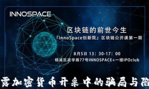 
揭露加密货币开采中的骗局与陷阱