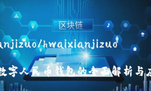 hwaixianjizuo/hwaixianjizuo 

富平县数字人民币钱包的全面解析与应用前景