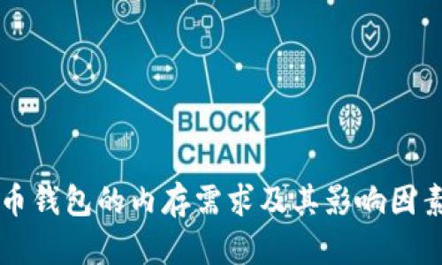 比特币钱包的内存需求及其影响因素解析