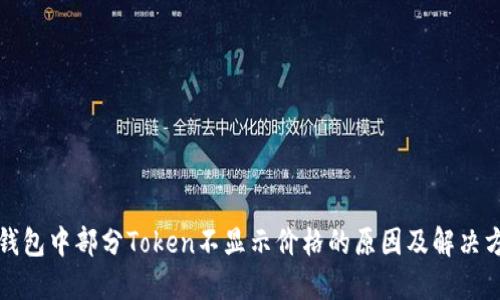 TP钱包中部分Token不显示价格的原因及解决方案