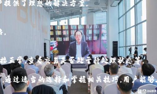   数字钱包如何轻松兑换USDT：全面指南 / 
 guanjianci 数字钱包, USDT, 加密货币, 区块链平台 /guanjianci 

随着加密货币的迅猛发展，数字钱包已经成为了用户存储和管理数字资产的重要工具。尤其是像USDT（泰达币）这样的稳定币，其广泛应用于数字交易市场，使得数字钱包的使用变得更加灵活与便利。那么，数字钱包可以换USDT吗？如何在数字钱包中进行USDT兑换？以下将对这个话题进行深入的探讨与分析。

数字钱包与USDT概述
数字钱包是一个在线平台或应用程序，允许用户存储、发送和接收加密货币。它们通常与区块链技术相结合，使得用户能够以安全和透明的方式管理他们的数字资产。USDT（Tether）是一种流行的稳定币，其价值通常与美元1：1挂钩，广泛用于交易和储值目的。

许多用户选择使用数字钱包来储存USDT，因为其可以方便地处理加密货币的交易。一些主流的数字钱包如Coinbase Wallet、Trust Wallet等，支持USDT及其他多种加密资产。

如何在数字钱包中兑换USDT
要在数字钱包中兑换USDT，您首先需要确保该钱包支持USDT。在大多数情况下，用户可以通过以下步骤轻松完成兑换过程：

ol
listrong注册并验证您的数字钱包账户：/strong如果您还没有数字钱包账户，首先需要注册一个。完成注册后，您可能需要进行身份验证以遵循KYC（了解您的客户）规定。/li
listrong选取合适的交易所或服务：/strong有很多交易平台和数字钱包提供USDT兑换服务。选择一个信誉良好的平台至关重要，以确保您的资金安全。/li
listrong输入要兑换的数量：/strong在您选择的交易所或钱包中，输入您想要兑换的其他加密货币或法定货币的数量，系统将自动计算出您将得到的USDT数量。/li
listrong确认交易：/strong在确认兑换前，请仔细检查交易费用及汇率，然后点击确认。/li
listrong完成交易：/strong交易完成后，您会在数字钱包中看到您的USDT余额更新。/li
/ol

数字钱包兑换USDT的优缺点
使用数字钱包来兑换USDT有其独特的优缺点。在进行重大的资金交易之前，了解这些内容会帮助您做出更明智的决策。

ol
listrong优点：/strong
	ul
		listrong便捷性：/strong数字钱包允许用户随时随地进行交易，无需亲自到交易所。/li
		listrong安全性：/strong大多数数字钱包提供安全的存储方法，如多重签名和私钥保护。/li
		listrong隐私保护：/strong相比传统的银行系统，数字钱包交易隐私性更高。/li
	/ul
/li
listrong缺点：/strong
	ul
		listrong费用：/strong某些数字钱包在进行兑换时可能会收取高额的交易费用。/li
		listrong支持问题：/strong并非所有数字钱包都支持USDT，用户可能需要寻找合适的平台。/li
		listrong技术复杂性：/strong对新手用户来讲，操作数字钱包可能会感觉复杂，存在一定的学习曲线。/li
	/ul
/li
/ol

常见问题
h4数字钱包是否安全？/h4
数字钱包的安全性主要取决于其提供的安全措施及用户的操作习惯。选择受信任的钱包，确保使用强密码和双重验证是保护资产安全的重要步骤。另外，尽量避免在公众网络下进行交易。

h4如何选择合适的数字钱包？/h4
选择数字钱包时可以考虑以下几个因素：钱包的声誉，是否支持您想要的币种，交易费用以及是否具备多重安全措施。您也可以参考其他用户的评价，帮助选择。

h4USDT与其他加密货币相比有什么优势？/h4
USDT作为一种稳定币，其最大优势就是可以有效减少加密市场的波动风险。它为那些想在波动的加密市场中保护其资产价值的用户提供了理想的解决方案。

h4如何提高USDT的交易效率？/h4
提高USDT交易效率的方法包括选择手续费低的交易所，选择在用户活跃时间进行交易，并学习使用限价订单和市价订单等交易策略。

h4数字钱包的常见问题和解决方案/h4
用户在使用数字钱包时常常会遇到各种问题，如无法登陆、交易失败等。常见的解决方案包括核对输入的用户名和密码，确保网络连接正常，查看交易是否处于待处理状态等。

总的来说，数字钱包为用户提供了方便的USDT兑换渠道，其便利性、安全性和隐私保护，使得其在加密货币领域中扮演着重要的角色。通过适当的选择和掌握相关技巧，用户能够在这个快速发展的市场中更好地管理自己的数字资产。