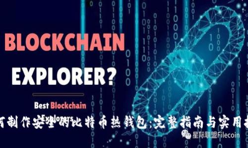 如何制作安全的比特币热钱包：完整指南与实用技巧
