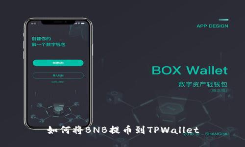 如何将BNB提币到TPWallet
