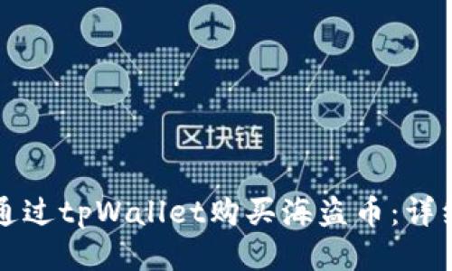 如何通过tpWallet购买海盗币：详细指南