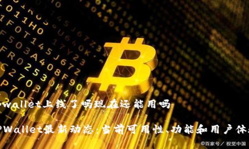 tpwallet上线了吗现在还能用吗

TPWallet最新动态：当前可用性、功能和用户体验