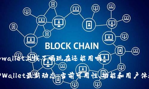 tpwallet上线了吗现在还能用吗

TPWallet最新动态：当前可用性、功能和用户体验